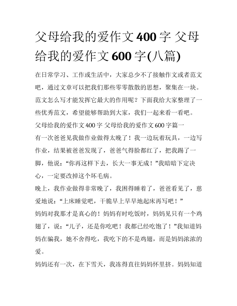 父母给我的爱作文400字 父母给我的爱作文600字(八篇)_第1页