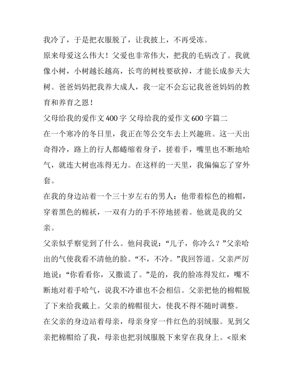 父母给我的爱作文400字 父母给我的爱作文600字(八篇)_第2页