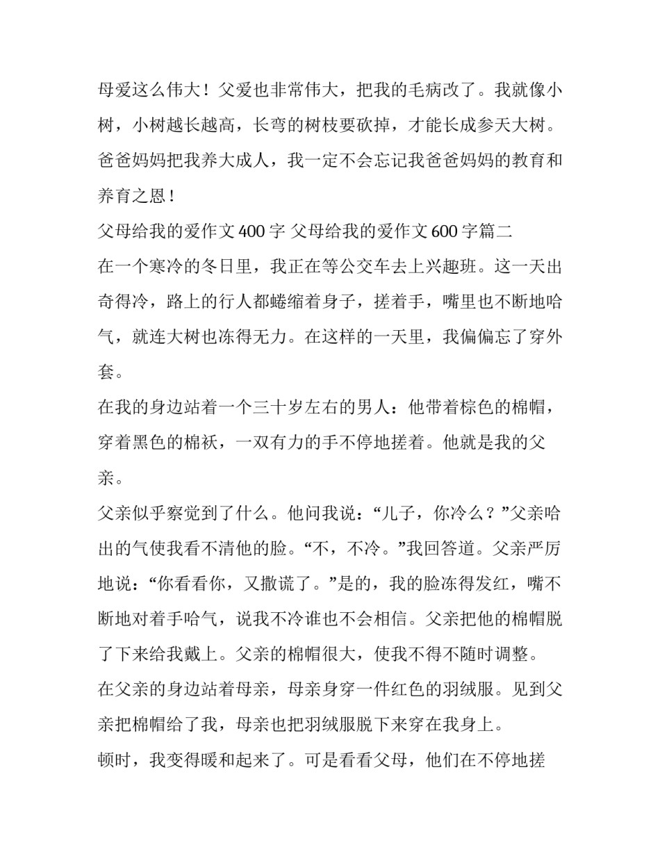 父母给我的爱作文400字 父母给我的爱作文600字(八篇)_第3页