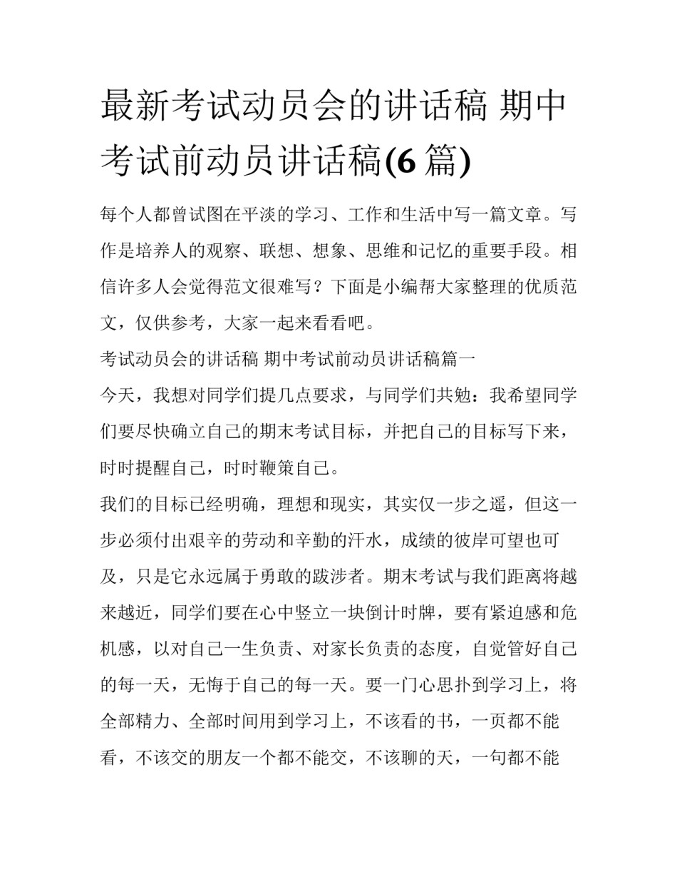 最新考试动员会的讲话稿 期中考试前动员讲话稿(6篇)_第1页