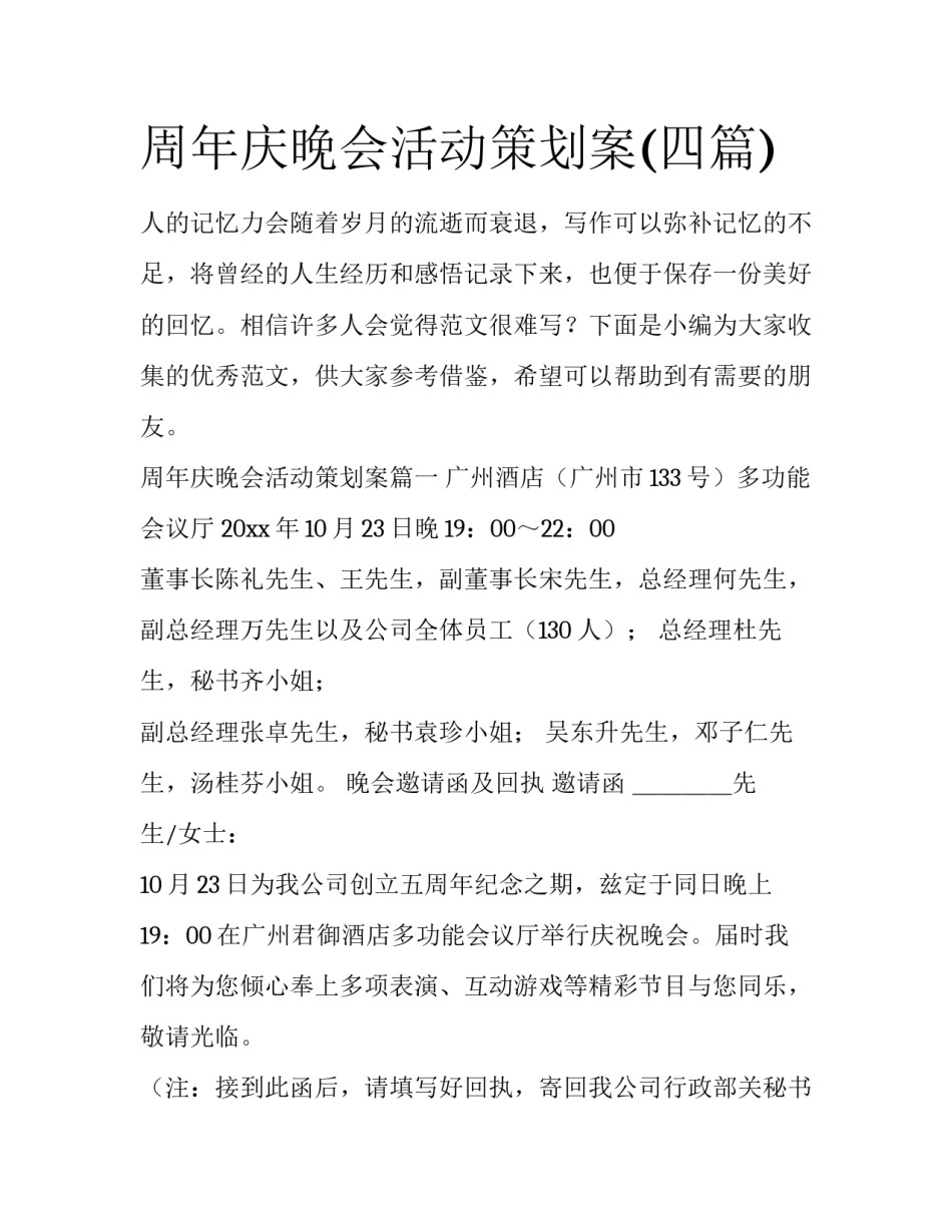 周年庆晚会活动策划案(四篇)_第1页