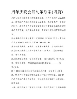 周年庆晚会活动策划案(四篇)