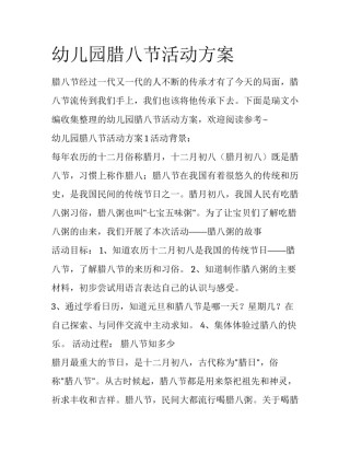 幼儿园腊八节活动方案