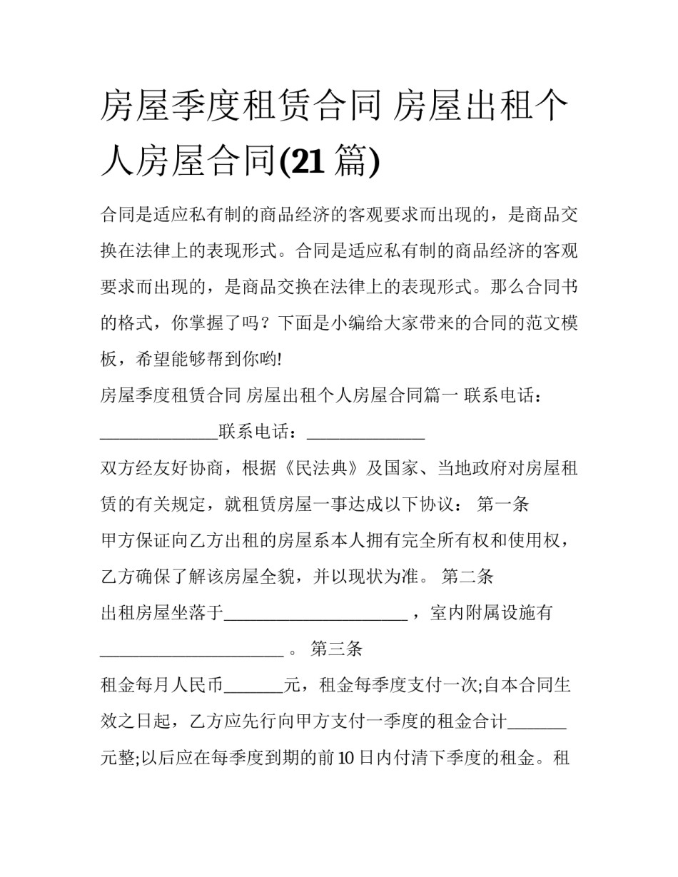 房屋季度租赁合同 房屋出租个人房屋合同(21篇)_第1页