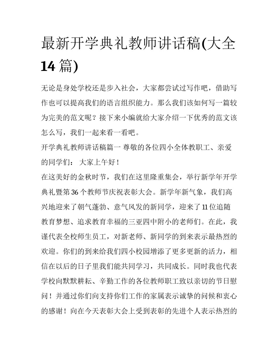 最新开学典礼教师讲话稿(大全14篇)_第1页