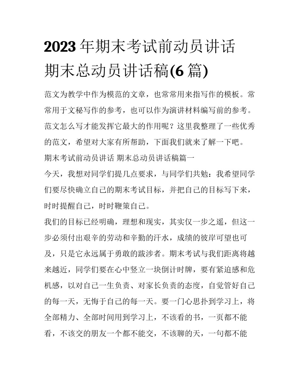 2023年期末考试前动员讲话 期末总动员讲话稿(6篇)_第1页