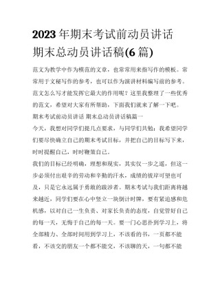 2023年期末考试前动员讲话 期末总动员讲话稿(6篇)