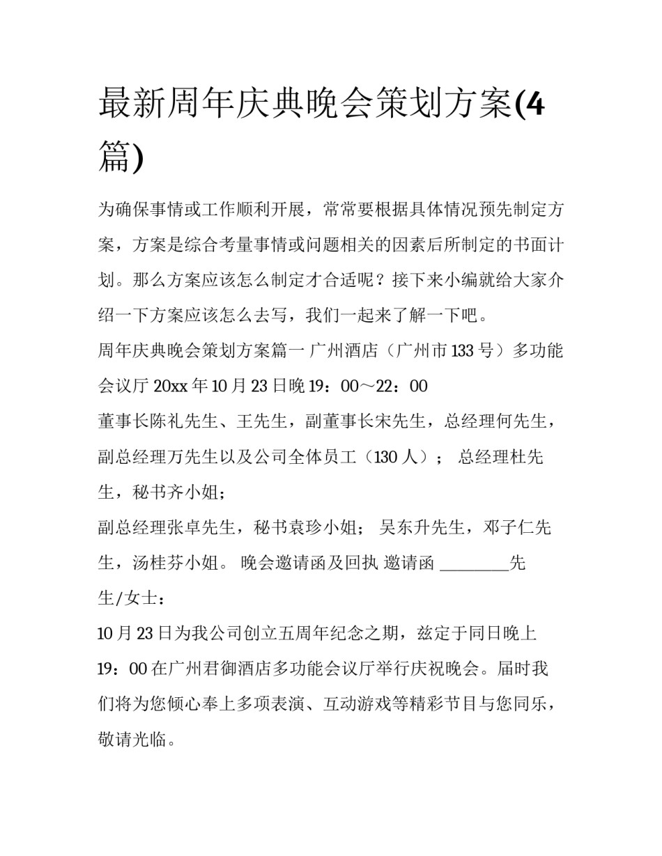 最新周年庆典晚会策划方案(4篇)_第1页