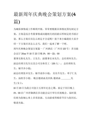 最新周年庆典晚会策划方案(4篇)