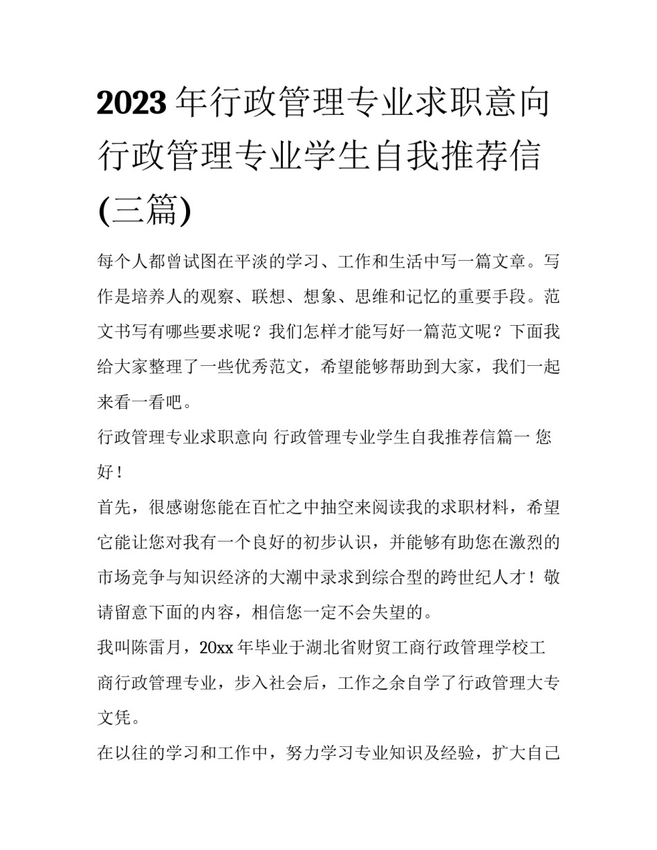 2023年行政管理专业求职意向 行政管理专业学生自我推荐信(三篇)_第1页