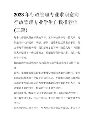 2023年行政管理专业求职意向 行政管理专业学生自我推荐信(三篇)