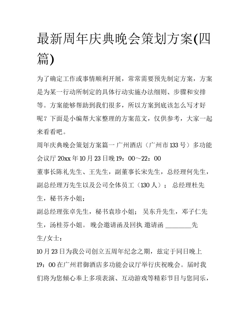 最新周年庆典晚会策划方案(四篇)_第1页