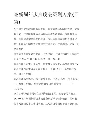 最新周年庆典晚会策划方案(四篇)