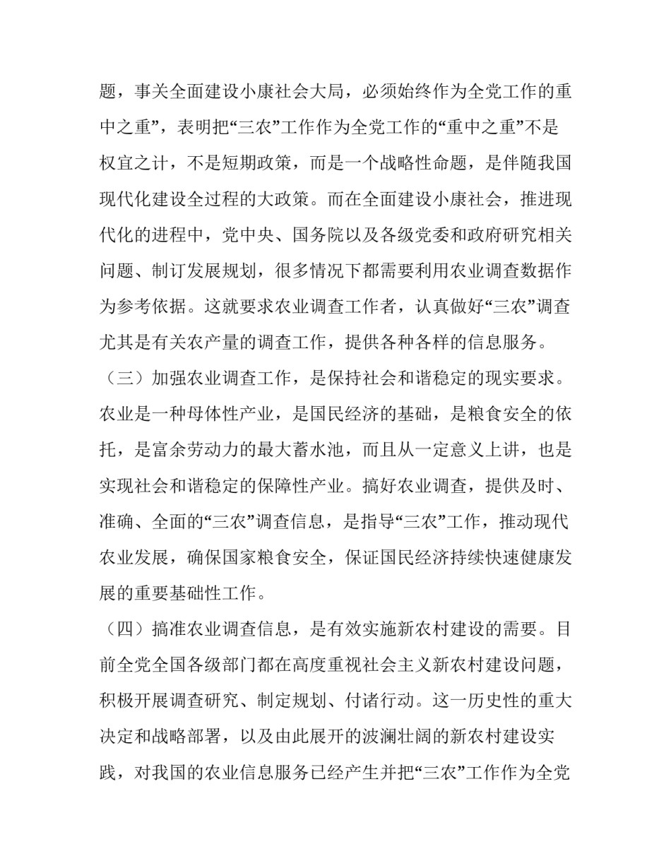 当下农业调查工作存在问题的调查报告_第2页