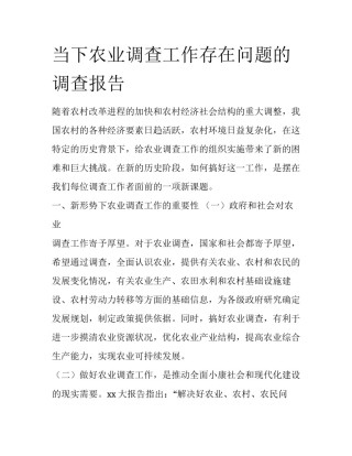 当下农业调查工作存在问题的调查报告
