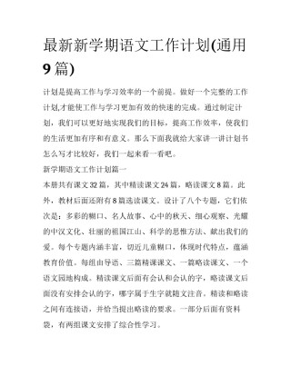 最新新学期语文工作计划(通用9篇)