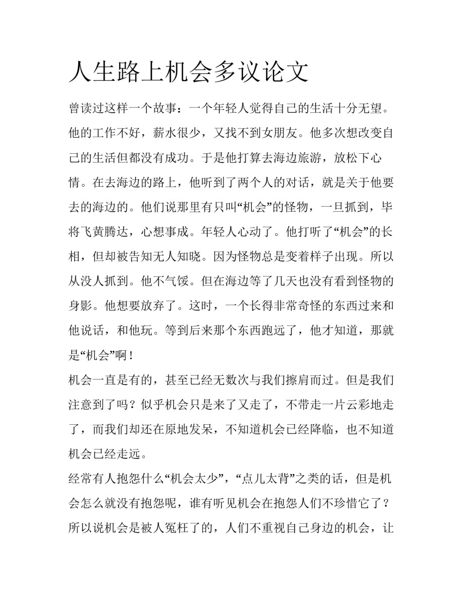 人生路上机会多议论文_第1页