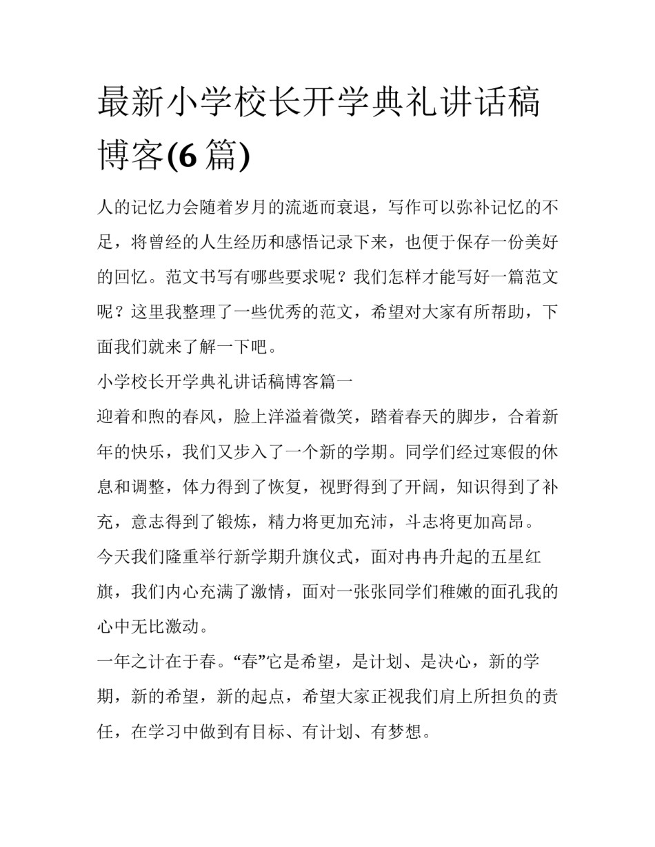 最新小学校长开学典礼讲话稿博客(6篇)_第1页