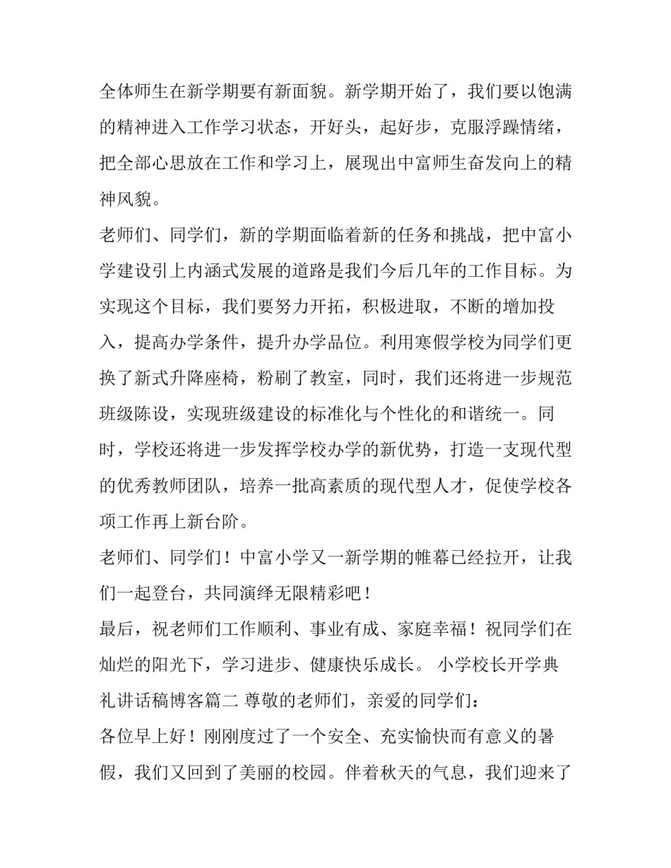 最新小学校长开学典礼讲话稿博客(6篇)_第2页