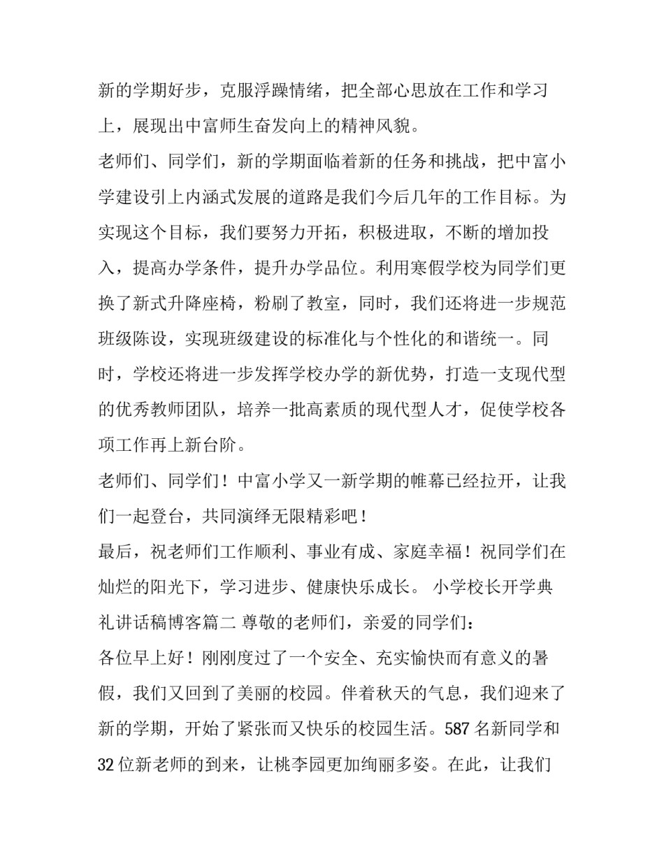 最新小学校长开学典礼讲话稿博客(6篇)_第3页