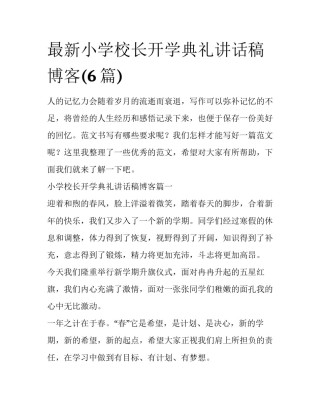 最新小学校长开学典礼讲话稿博客(6篇)