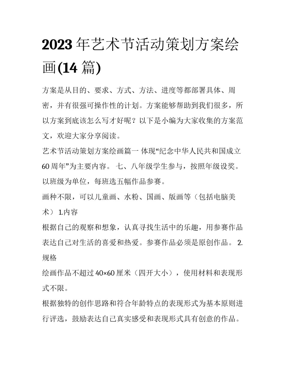 2023年艺术节活动策划方案绘画(14篇)_第1页