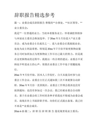 辞职报告精选参考