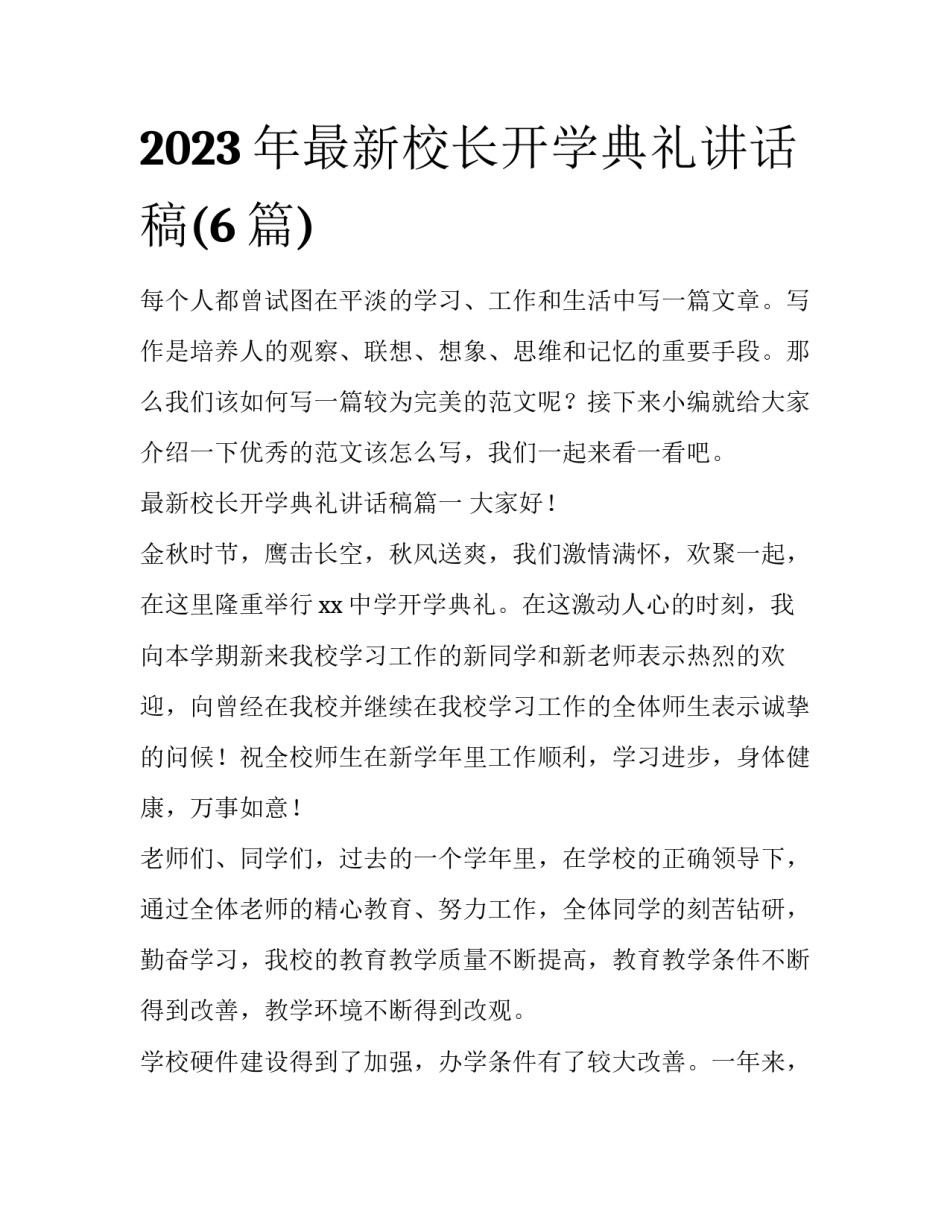 2023年最新校长开学典礼讲话稿(6篇)_第1页