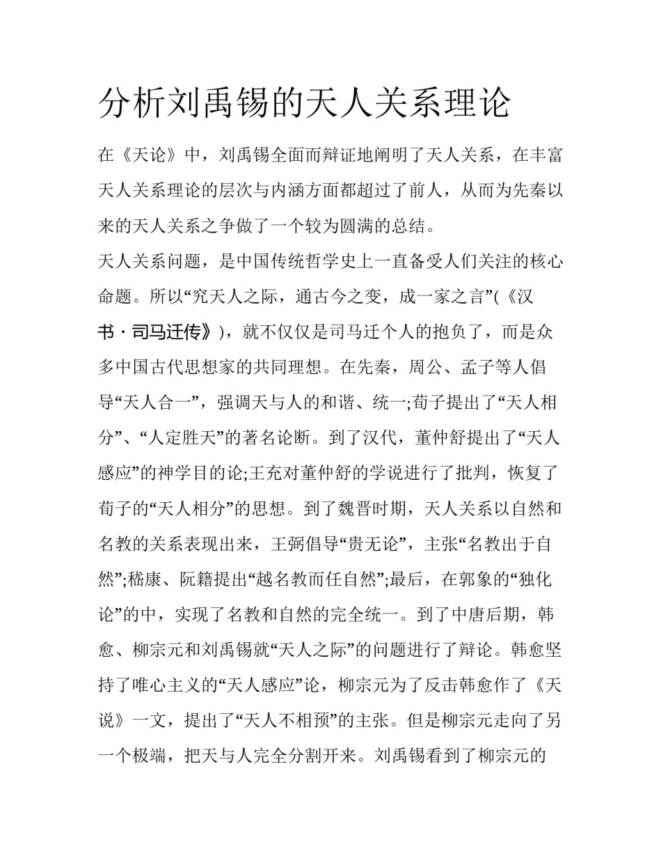 分析刘禹锡的天人关系理论_第1页