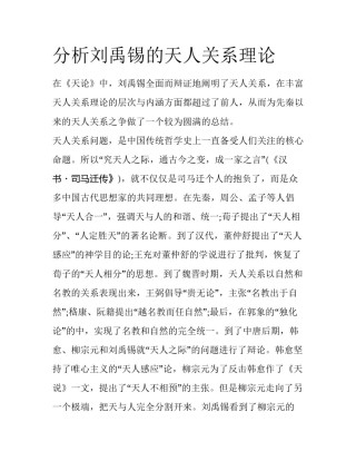 分析刘禹锡的天人关系理论