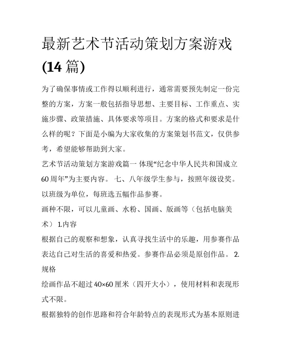 最新艺术节活动策划方案游戏(14篇)_第1页