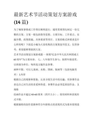 最新艺术节活动策划方案游戏(14篇)
