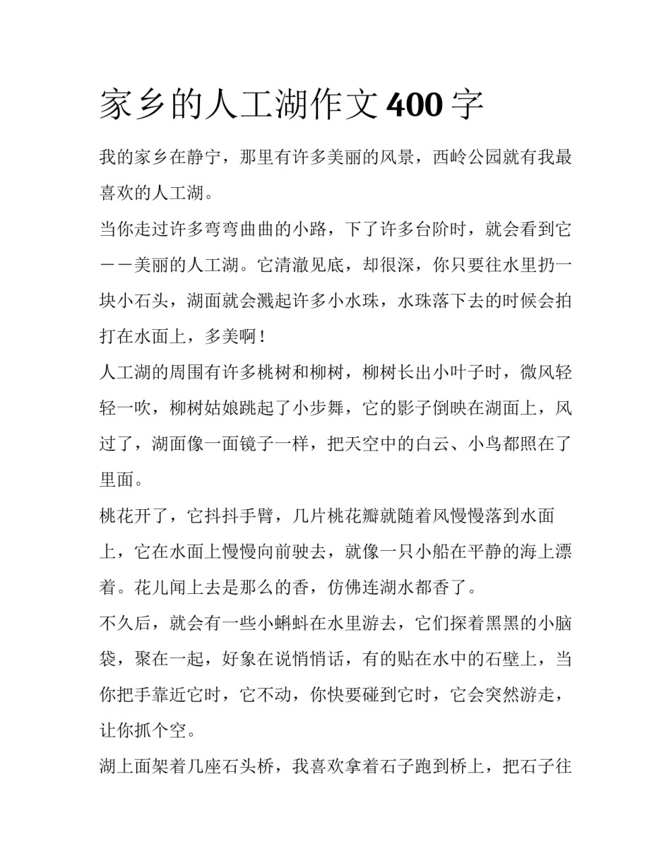 家乡的人工湖作文400字_第1页