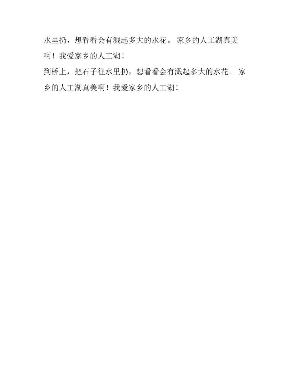 家乡的人工湖作文400字_第2页