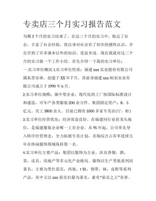 专卖店三个月实习报告范文