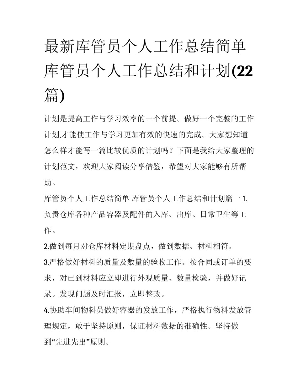 最新库管员个人工作总结简单 库管员个人工作总结和计划(22篇)_第1页