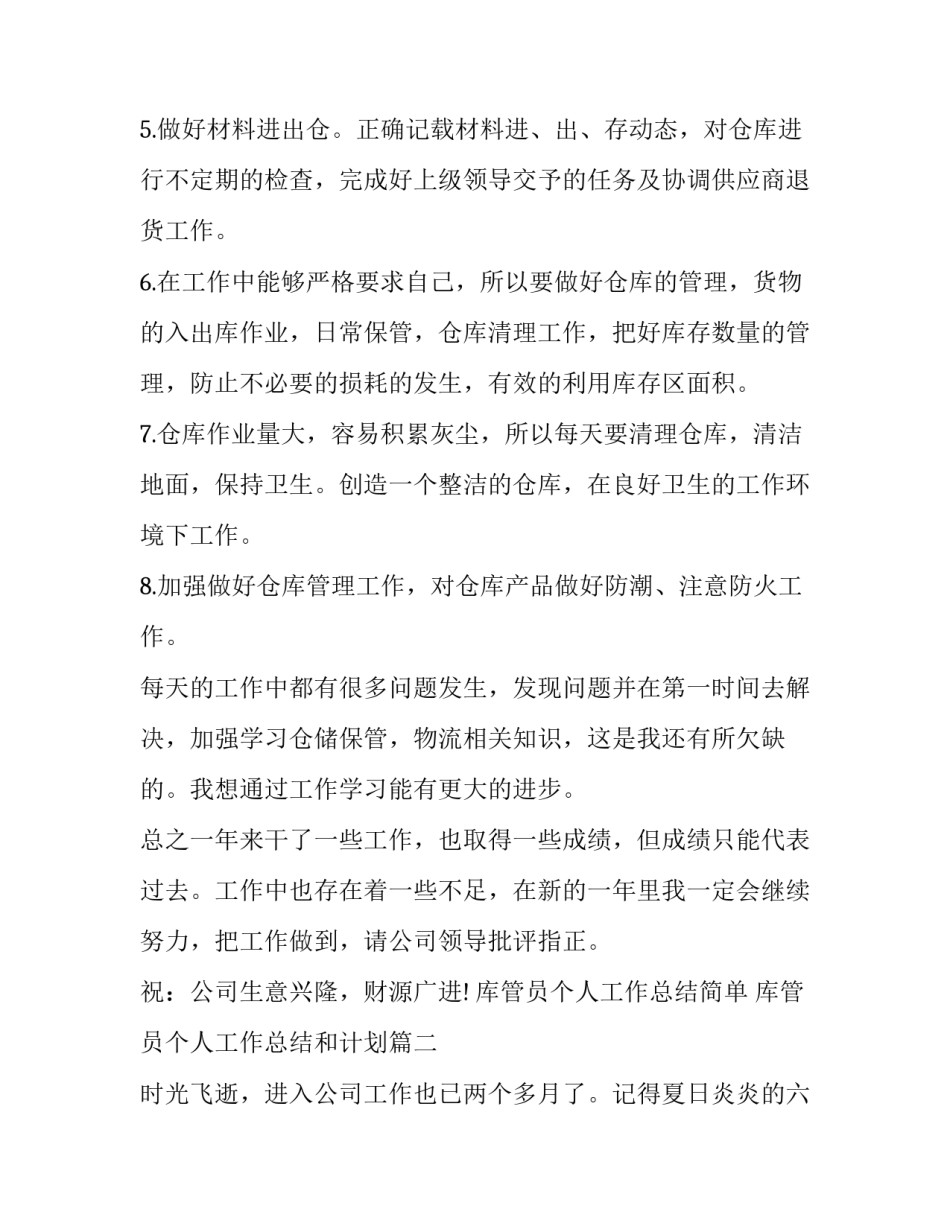最新库管员个人工作总结简单 库管员个人工作总结和计划(22篇)_第2页