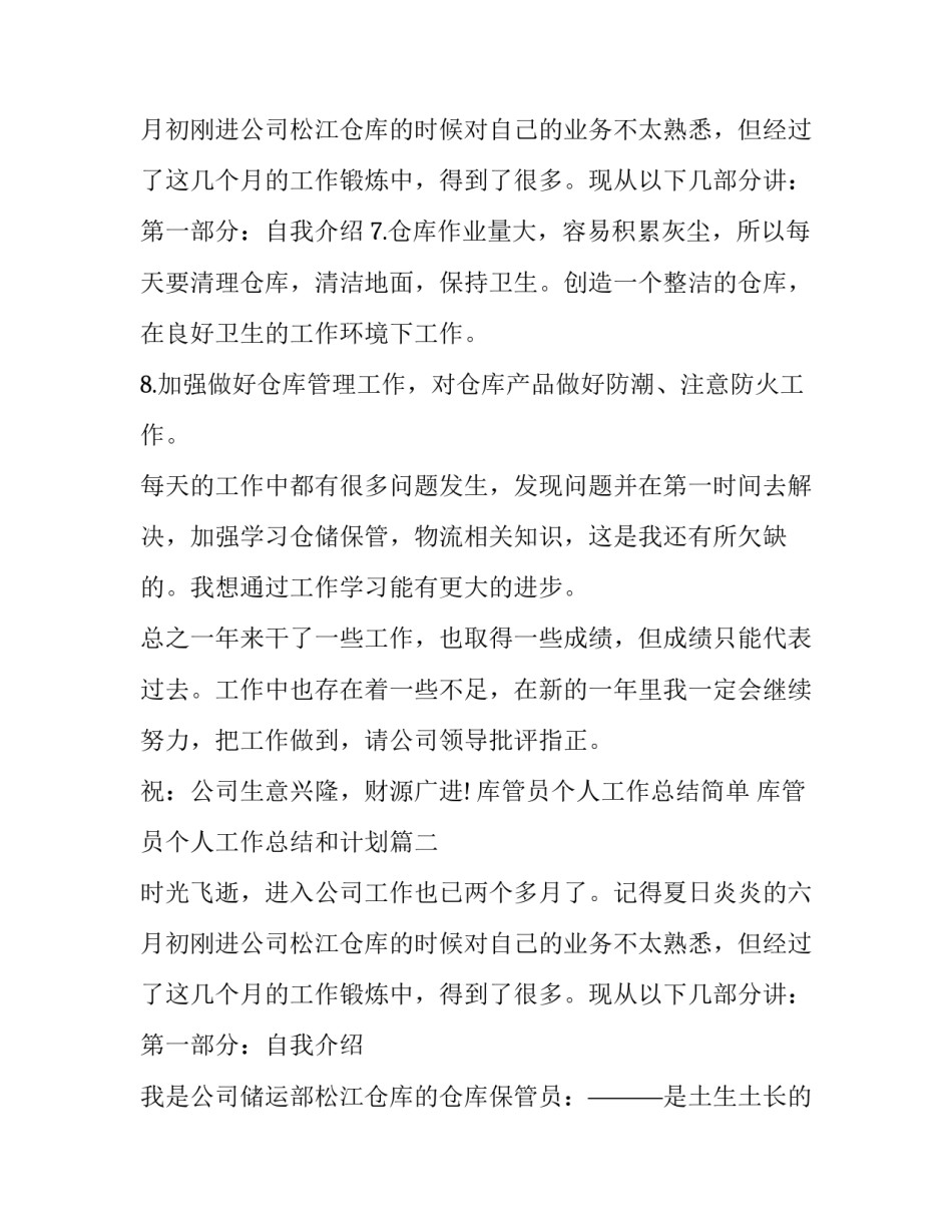 最新库管员个人工作总结简单 库管员个人工作总结和计划(22篇)_第3页