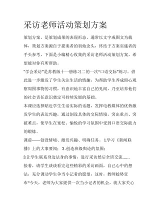 采访老师活动策划方案