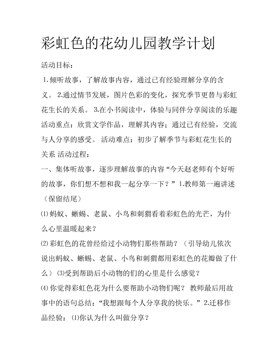 彩虹色的花幼儿园教学计划_第1页