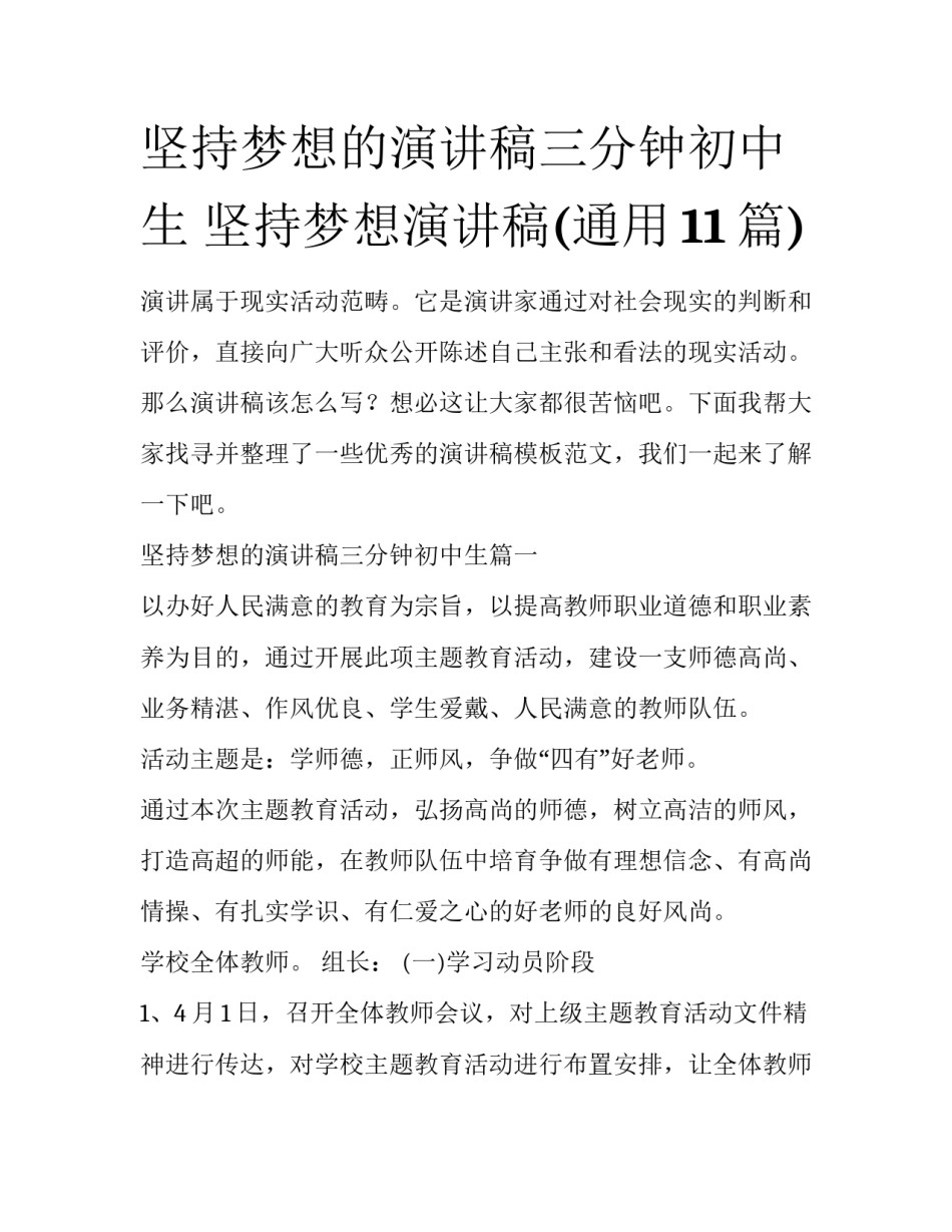 坚持梦想的演讲稿三分钟初中生 坚持梦想演讲稿(通用11篇)_第1页