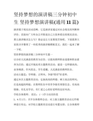 坚持梦想的演讲稿三分钟初中生 坚持梦想演讲稿(通用11篇)