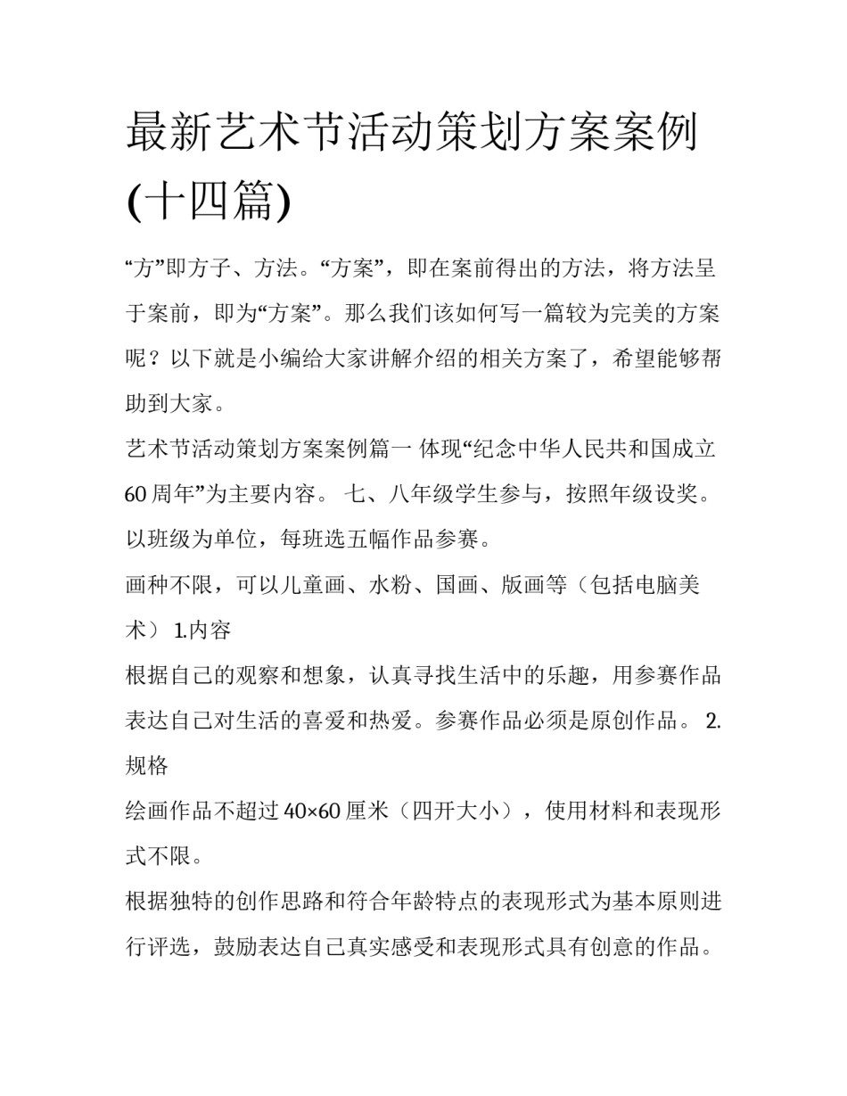 最新艺术节活动策划方案案例(十四篇)_第1页