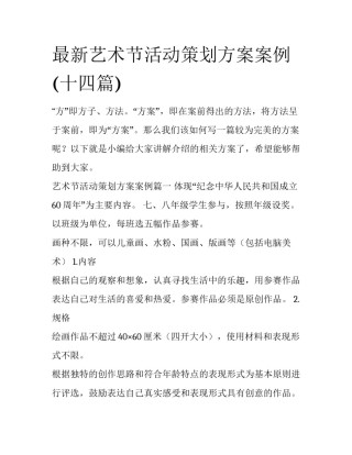 最新艺术节活动策划方案案例(十四篇)