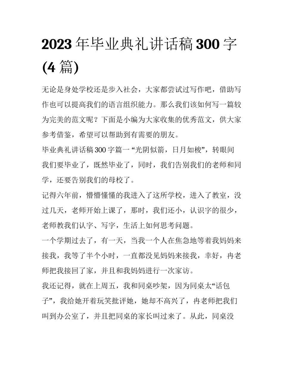2023年毕业典礼讲话稿300字(4篇)_第1页
