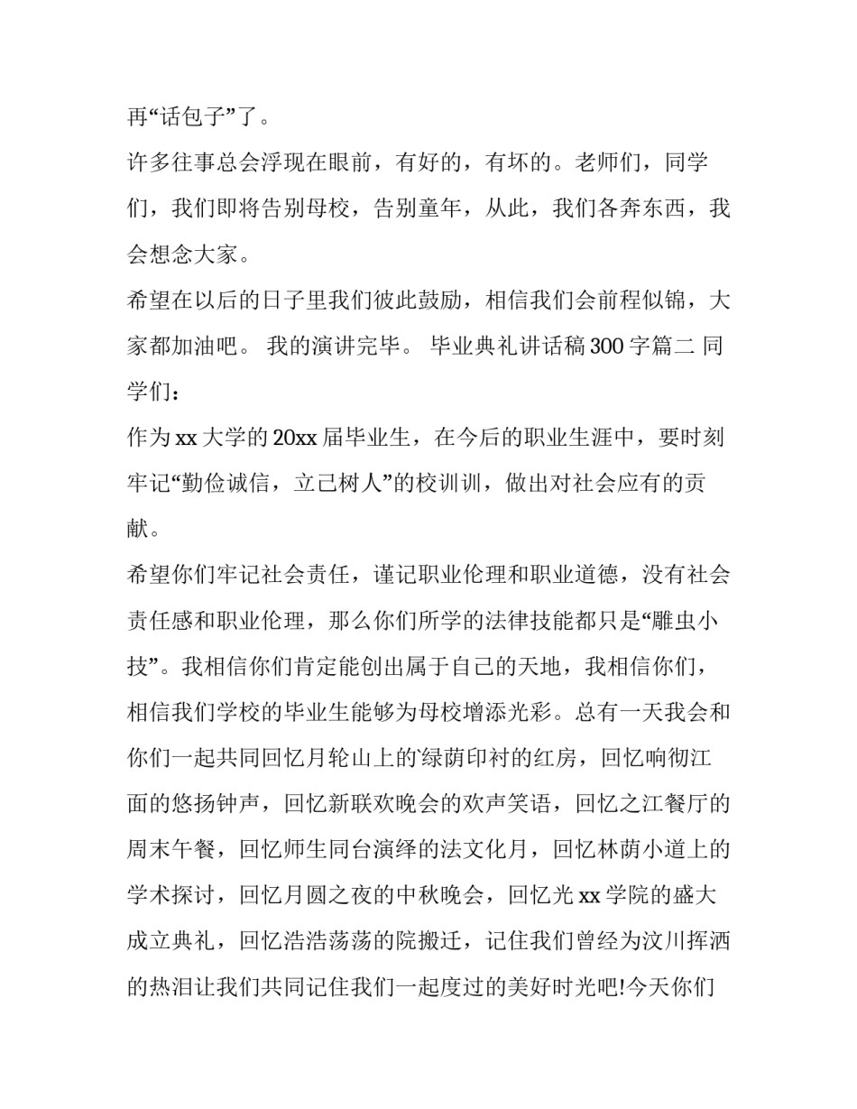 2023年毕业典礼讲话稿300字(4篇)_第2页