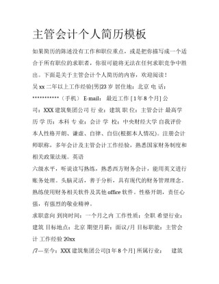 主管会计个人简历模板