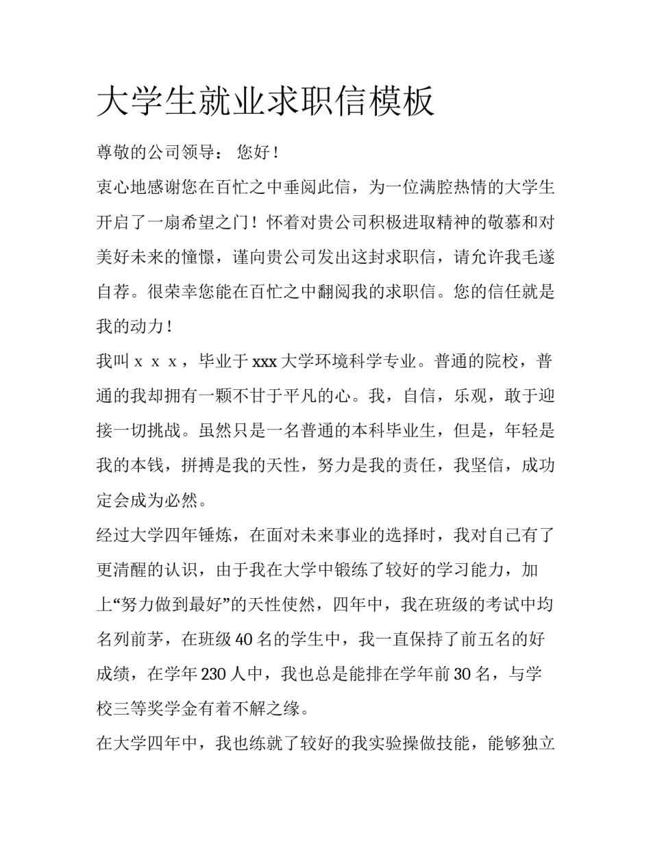 大学生就业求职信模板_第1页