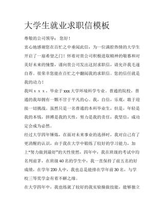 大学生就业求职信模板