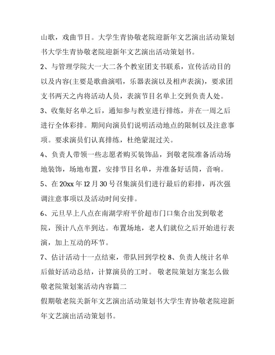 最新敬老院策划方案怎么做 敬老院策划案活动内容(十四篇)_第2页